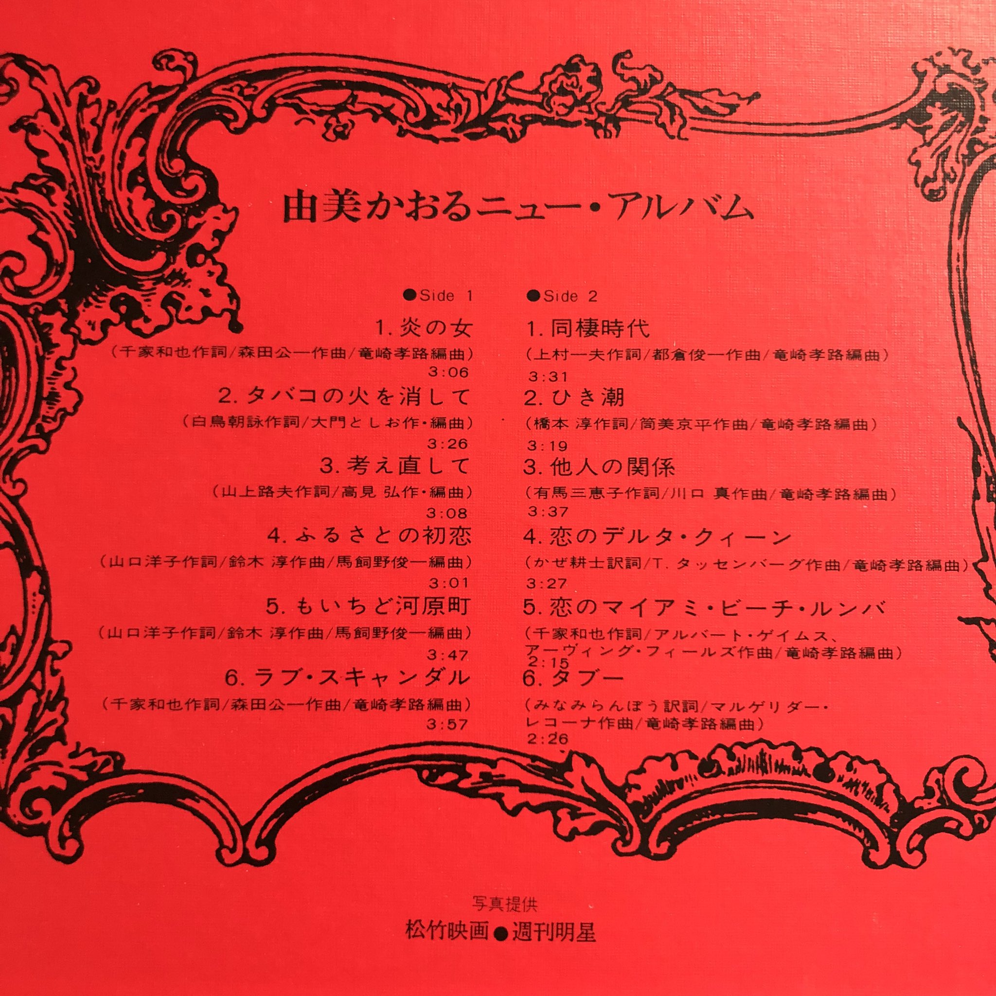 由美かおるニュー・アルバム 炎の女/同棲時代」ポスター付きLP