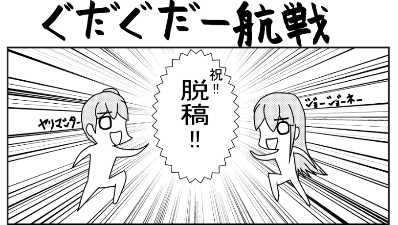 【宣伝】
8/15(日)「神戸かわさき造船これくしょん8」
灘-9「好事屋跳び箱」です。
新規マンガと新規イラスト込みの作品集『跳び箱～2段目～』が出ます。既刊とセットだとお得なのでよろしくお願いします。漫画はどことなくぐだぐだしてます。
#神戸かわさき
#神戸かわさき8 