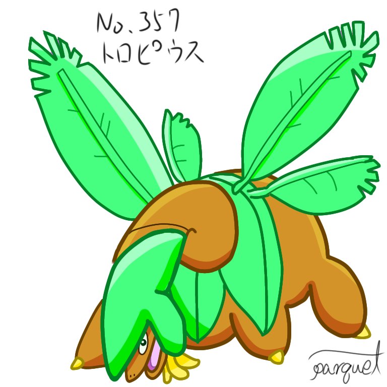 パーキィ No 357 トロピウス ポケモンイラスト ポケモン図鑑 パーキィ No 357 トロピウス ポケモンイラスト ポケモン図鑑