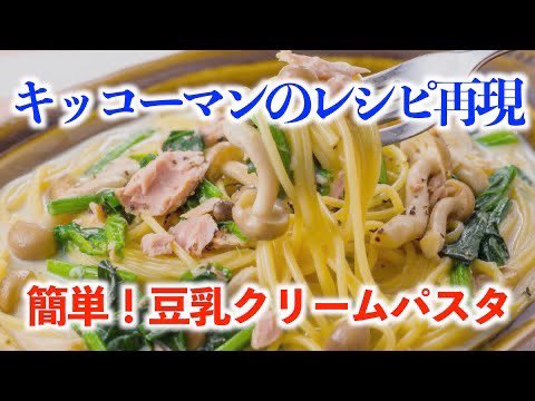 KiwamuCooking's tweet photo. 【レシピ再現】キッコーマンのサイトの豆乳クリームパスタ作ってみた【男子ごはん】 https://t.co/tIP6b1yZUM

キッコーマンさんのレシピをそのまま再現させて貰いました！結果はいかに？？？

#男子ごはん #チャンネル登録お願いします #���シピ #再現レシピ #パスタ #豆乳 https://t.co/ERNxodDhX5
