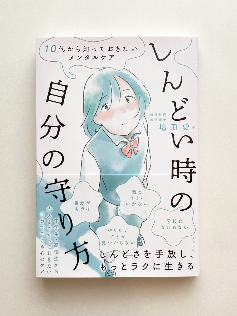 【お仕事】
増田史さん著『10代から知っておきたいメンタルケア しんどい時の自分の守り方』(ナツメ社)(8月10日発行)
カバーイラスト・漫画・挿絵を担当させていただきました。
デザインは前田淳二さんです。 