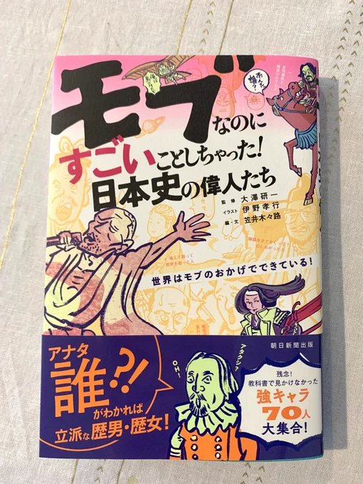 『モブなのにすごいことしちゃった日本史の偉人たち』
教科書に出てくる超有名人の影で実はすごいことしてた名脇役たち。彼らだけに焦点を当てたカジュアルな歴史本です。
全ページにイヤというほど私の絵が入っております。
朝日新聞出版刊。予約受付中! 