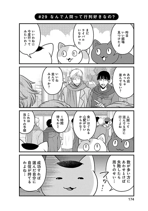 「まねきねこのうた」スーフルで連載中の4コマ
～29話目～
#まねきねこのうた #Jam #エレガンスイブ 