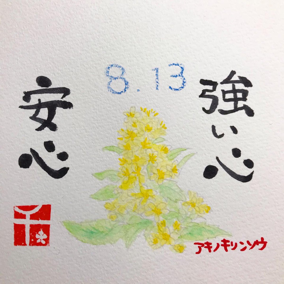 千花 V Twitter 誕生花アート 8月13日の誕生花は アキノキリンソウ 秋の麒麟草 Commongoldenrod 花言葉は 強い心 安心 お誕生日おめでとうございます 誕生花 誕生日 Birthday Birthflower 己書もどき 365days 花 Flower Flowers 花言葉 Art 千花 V Twitter 誕生花アート 8月13日の誕生花は アキノキリンソウ 秋の麒麟草 Commongoldenrod 花言葉は 強い心 安心 お誕生日おめでとうございます 誕生花 誕生日 Birthday Birthflower 己書もどき 365days 花 Flower Flowers 花言葉 Art