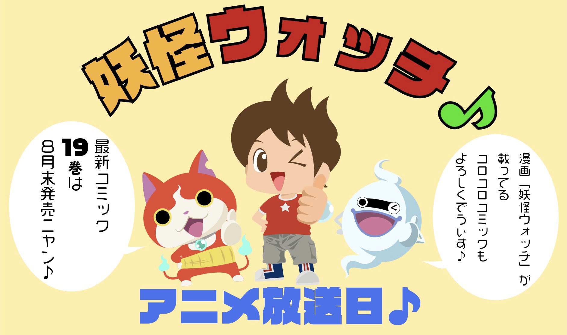 公式 妖怪ウォッチ ヨロズマート 님의 트위터 Rt Noriyuki 524 おはようございます アニメ 妖怪ウォッチ 放送日 漫画が載ってるコロコロコミック9月号も発売中 まもなく漫画 妖怪ウォッチ 19巻が発売 数年前に描いた あの漫画 を遂に収録 公式 妖怪ウォッチ ヨロズマート 님의 트위터 Rt Noriyuki 524 おはようございます アニメ 妖怪ウォッチ 放送日 漫画が載ってるコロコロコミック9月号も発売中 まもなく漫画 妖怪ウォッチ 19巻が発売 数年前に描いた あの漫画 を遂に収録