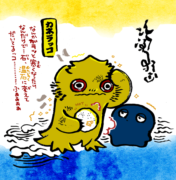 #妖界東西新聞 【温石カネラッコ】https://t.co/uvjHz5lhtZ 