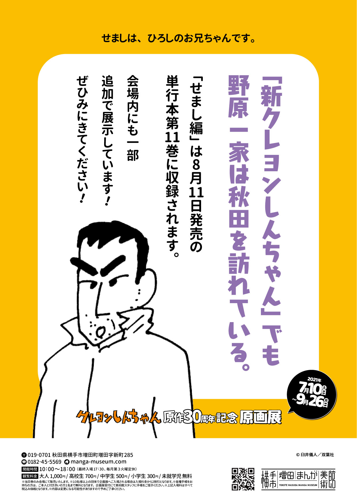 تويتر 横手市増田まんが美術館 公式 Japanese Manga Museum Of Art على تويتر ひろしの兄 せましのエピソード追加 現在開催中の クレヨンしんちゃん原作30周年記念原画展 ひろしの兄 せましのコーナーに 新クレヨンしんちゃん のエピソードが追加になり