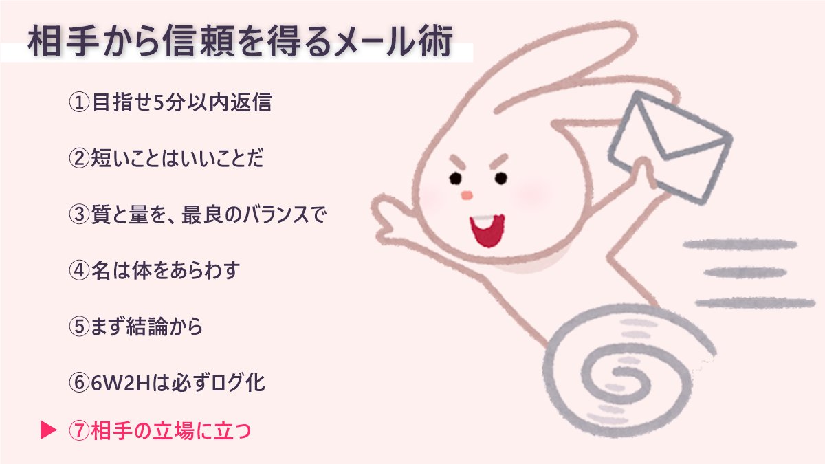 Anagrams_inc's tweet photo. メールで相手から信頼を得るには、言われるより先に言う精神。思考の先回りが大事。

先手を取って連絡することで、「この人は連絡や確認をしなくても大丈夫。何の心配もない。」と一切のメール連絡なしで任せてもらえる関係性を目指していきたいですね。

もっと読む▼
https://t.co/SWYExMkqHM https://t.co/HxsvoOHqXq