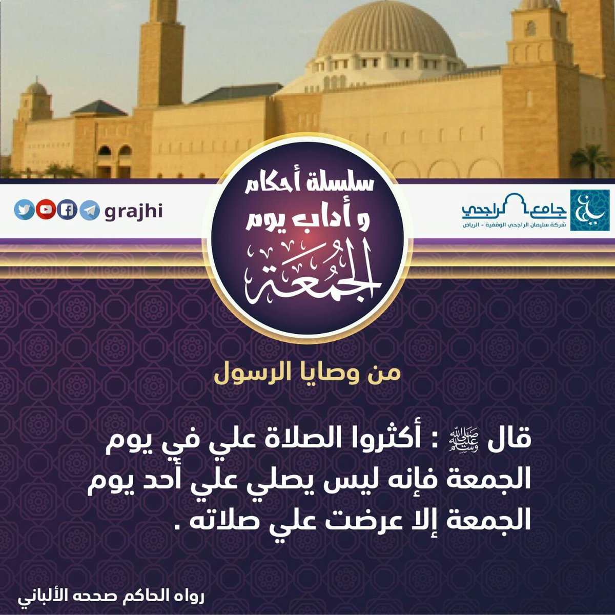 Muhammad_sadeq1's tweet photo. ЖУМА КУНИНИНГ ОДОБЛАРИ.

Расулуллоҳ саллоллоҳу алайҳи ва саллам дедилар: 

«Жума кунида менга салавот айтишни кўпайтиринглар. Бирон киши менга жума куни салавот айтар экан, унинг барча айтган салавотлари менга рўбарў қилинади».

(Имом Ҳоким ривояти, Албоний саҳиҳ деганлар.) https://t.co/92v5Ufq22R
