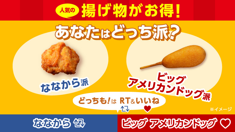 セブン イレブン ジャパン 揚げ物がお得なセール開催中 明日8 14 土 まで 一部店舗では品揃えが異なります ちなみに あなたは ななから派 ビッグ アメリカンドッグ派 どちらも決められない両方派さんも大歓迎 その他の揚げ物派の方は