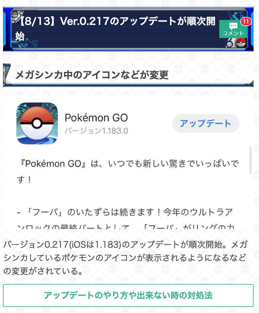 Twitter 上的 ポケモンgo攻略 Gamewith バージョン0 217 Iosでは1 1 のアップデートが順次開始しています 最新バージョンではメガシンカしているポケモンのアイコンが表示されるようになっている他 Arマッピングタスクの範囲が分かりやすくなっているなどの更新が