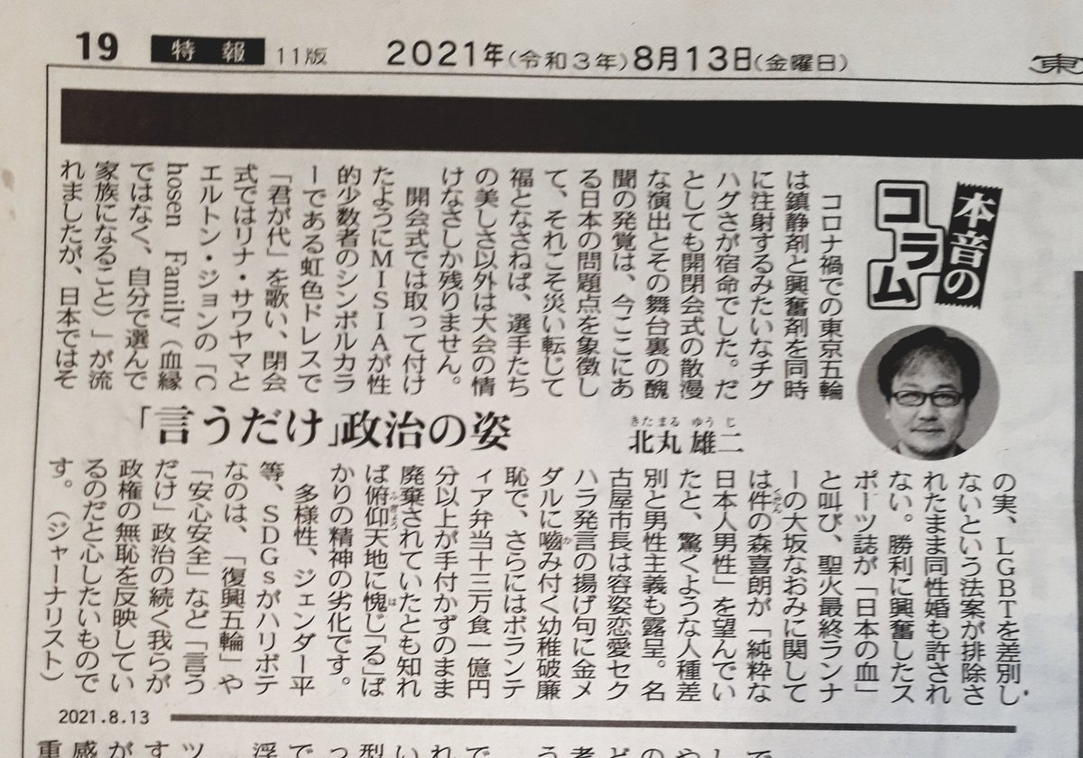東京新聞、本日の「本音のコラム」　
北丸雄二さん　納得