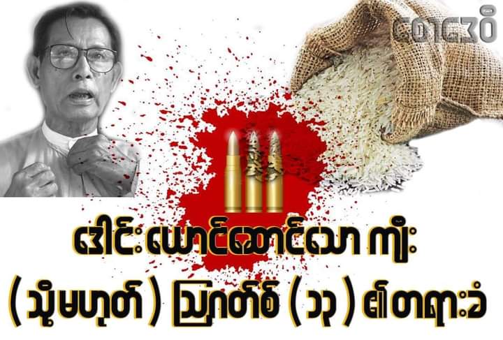 (  We never forget August 13, )

Colonel Tin Oo (now NLD U Tin Oo) is the culprit in the massacre of more than 500 Rakhine people.