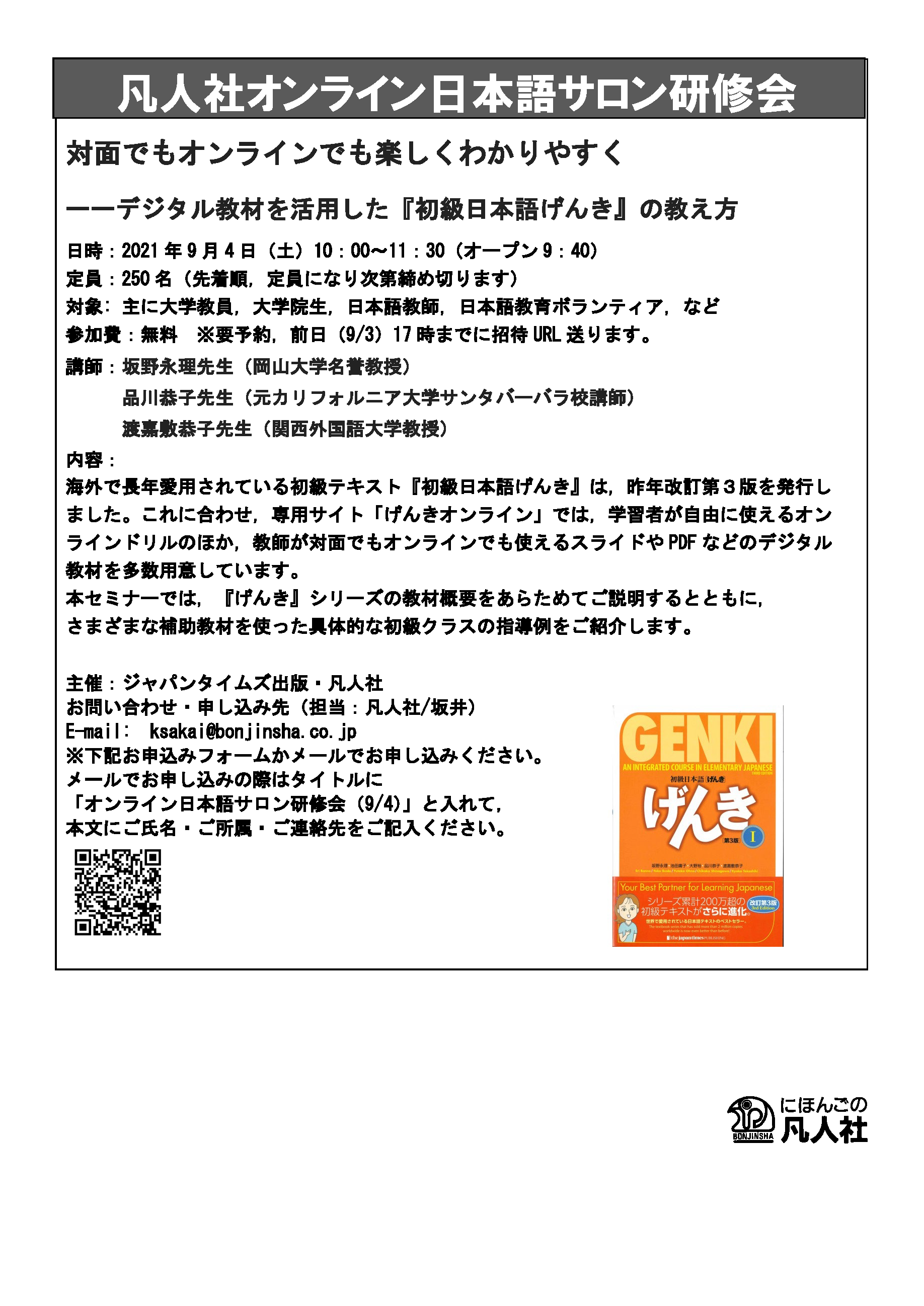 にほんごの凡人社 8月は 凡人社通信 がお休みです というわけで こちらにいくつか情報を イベント情報 対面でもオンラインでも楽しくわかりやすく デジタル教材を活用した 初級日本語げんき の教え方 21年9月4日 土 10 00 11