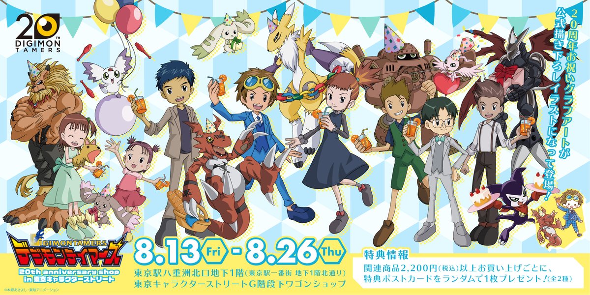 ?地方展開&通販決定? 本日より開催中の「デジモンテイマーズ 20th 