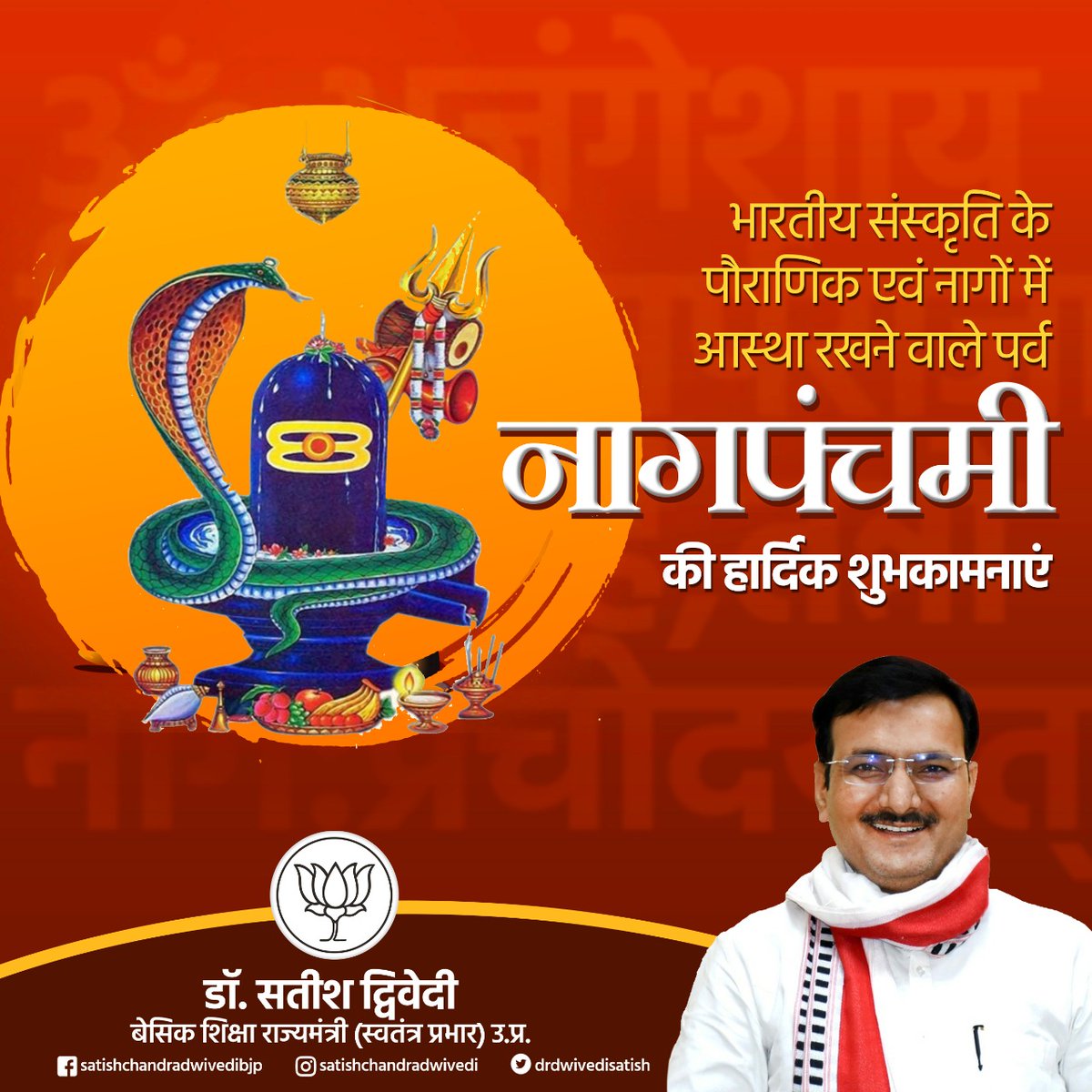 drdwivedisatish's tweet photo. भारतीय संस्कृति के पौराणिक एवं नागों में आस्था रखने वाले पर्व #नागपंचमी की हार्दिक शुभकामनाएं 

भगवान भोलेनाथ आप सब पर अपनी कृपा बनाए रखें https://t.co/ogGTxLqcoy