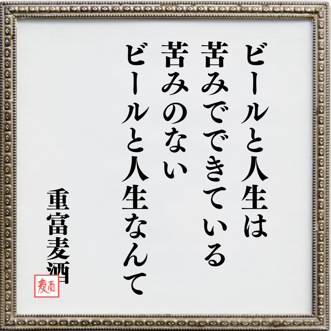重富寛 ﾕﾀｶ ビールスタンド重富マスター على تويتر 名言かもしれない たぶん誰かが言ってるはず 重富ビール道場
