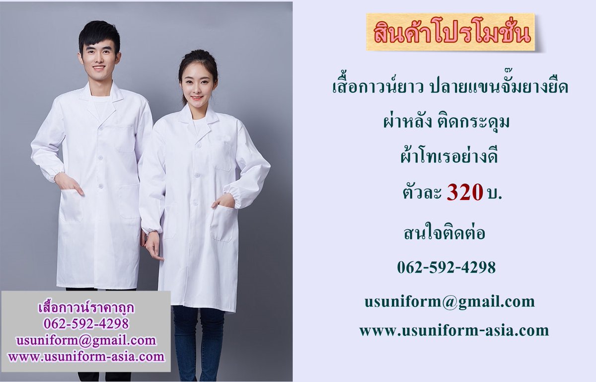 UsUniformThai's tweet image. #เสื้อกาวน์ยาว ผ่าหลัง ติดกระดุม/ตีนตุีกแก สีขาว ราคาถูก
ผ้าโทเร เนื้ออย่างดี
แขนสั้น 300 บาท 
แขนยาว 310 บาท
แขนยาวปลายจั๊มยางยืด 320 บาท
สนใจติดต่อได้ที่
Tel : 062-592-4298 
E-mail : usuniform@gmail.com
FB: facebook.com/UsUniformThail…
Web : usuniform.business.site
