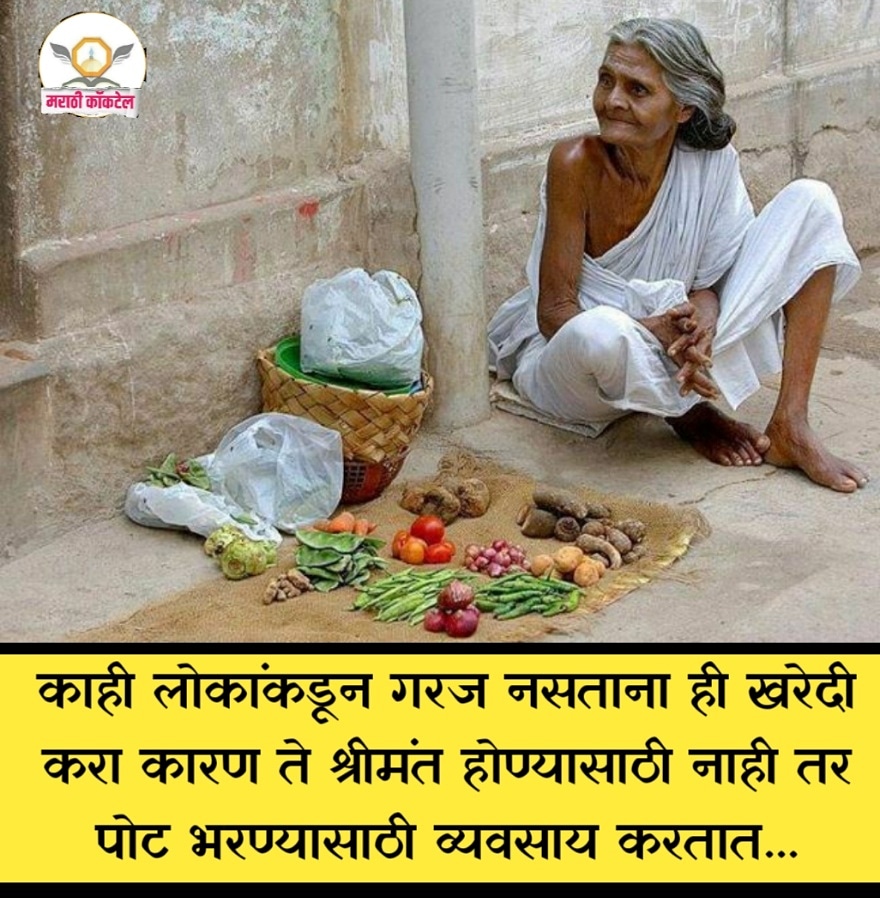 marathicocktail's tweet photo. काही लोकांकडून गरज नसताना ही खरेदी करा कारण ते श्रीमंत होण्यासाठी नाही तर पोट भरण्यासाठी व्यवसाय करतात...
#marathi #marathistatus #मराठी #म #प्रेरणादायक https://t.co/lD7s1UcPzU