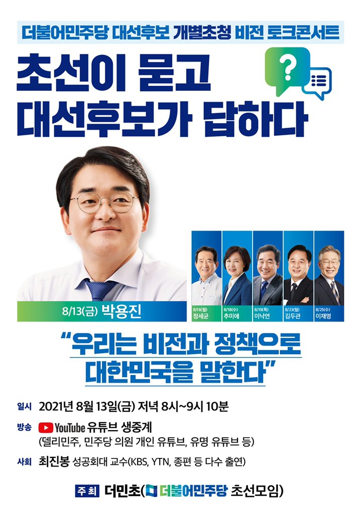 더불어민주당 대선후보 개별초청 비전콘서트<초선이 묻고 대선후보가 답하다 - 박용진 후보 편>이 오늘 생중계로 진행됩니다.

저도 초선의원 패널로 참석하여 정책질의를 할 예정입니다. 
많은 관심과 시청 부탁드립니다.

오늘 저녁 8시, 민주당 공식유튜브 '델리민주'에서 시청하실 수 있습니다.