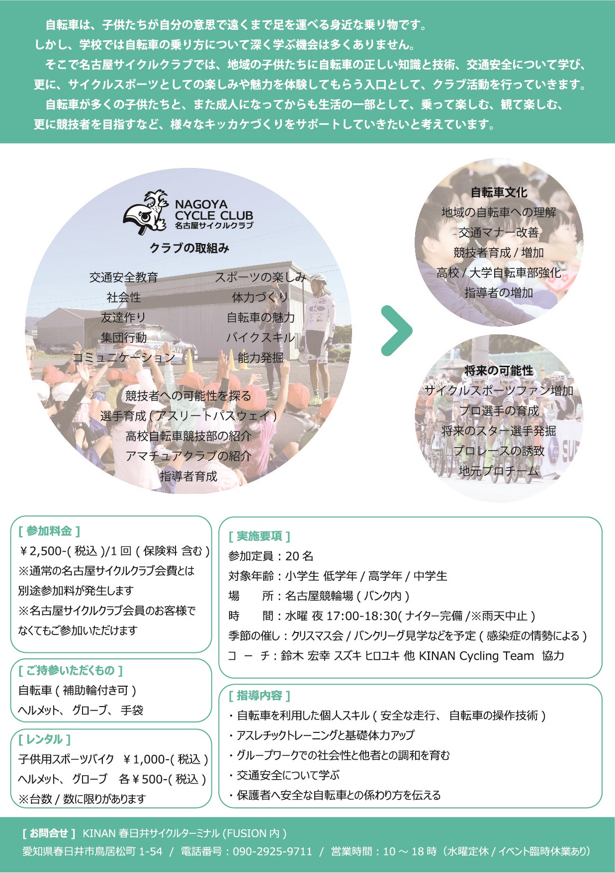 Kinan春日井ct On Twitter 9月より名古屋サイクルクラブ ジュニア育成プログラム が始動致します 予約受付開始となりました この機会に是非ご参加下さいませ 月2回開催予定 チラシを参照願います 詳しくはｄｍ 電話にてお問い合わせ下さい Kinan春日井ct