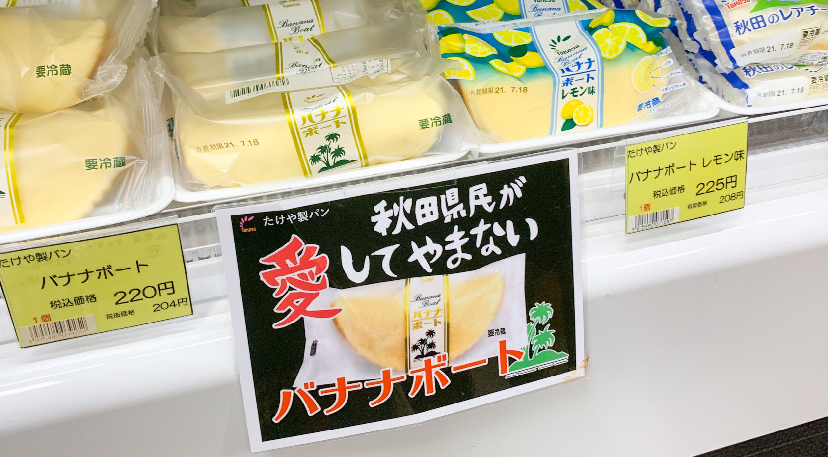 まるごとバナナと似てる 秋田県民しか知らない不思議スイーツ バナナボート の正体 Twitter