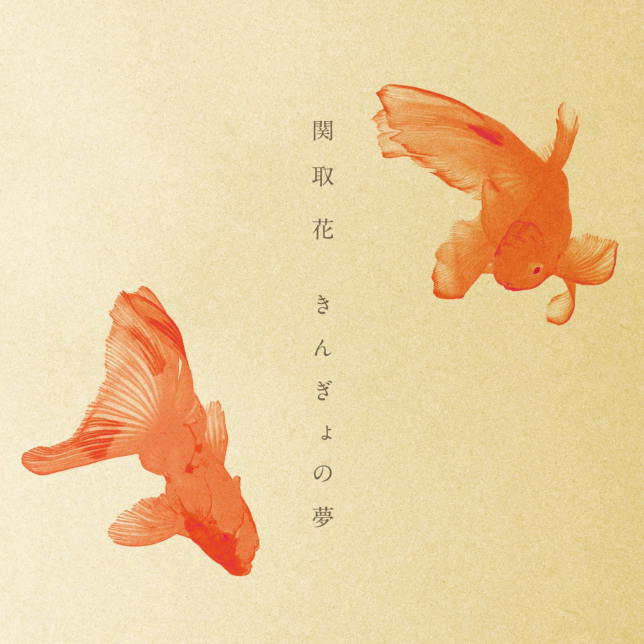 関取 花 歌詞乗っけておきます ジャケも素敵でしょ 8 金 配信開始です 関取花 きんぎょの夢 T Co Rjqb79dazo Twitter