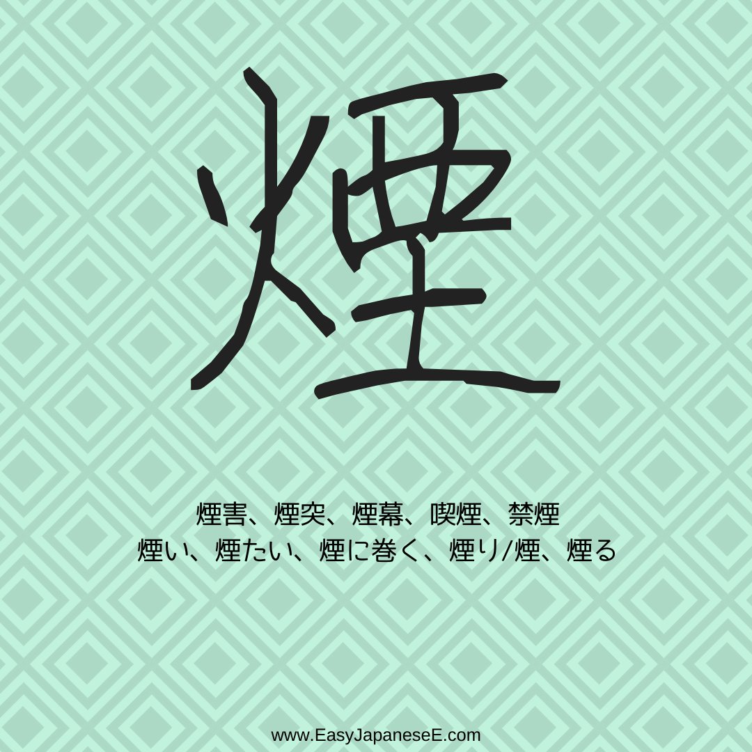 Easyjapanesee Teacher In From Kyoto Today S Kanji Is 煙 Which Is Listed Under Its Semantic Element Of ひへん 火 Its Phonetic Element Is 垔 Although 煙 And 垔 Don T Share