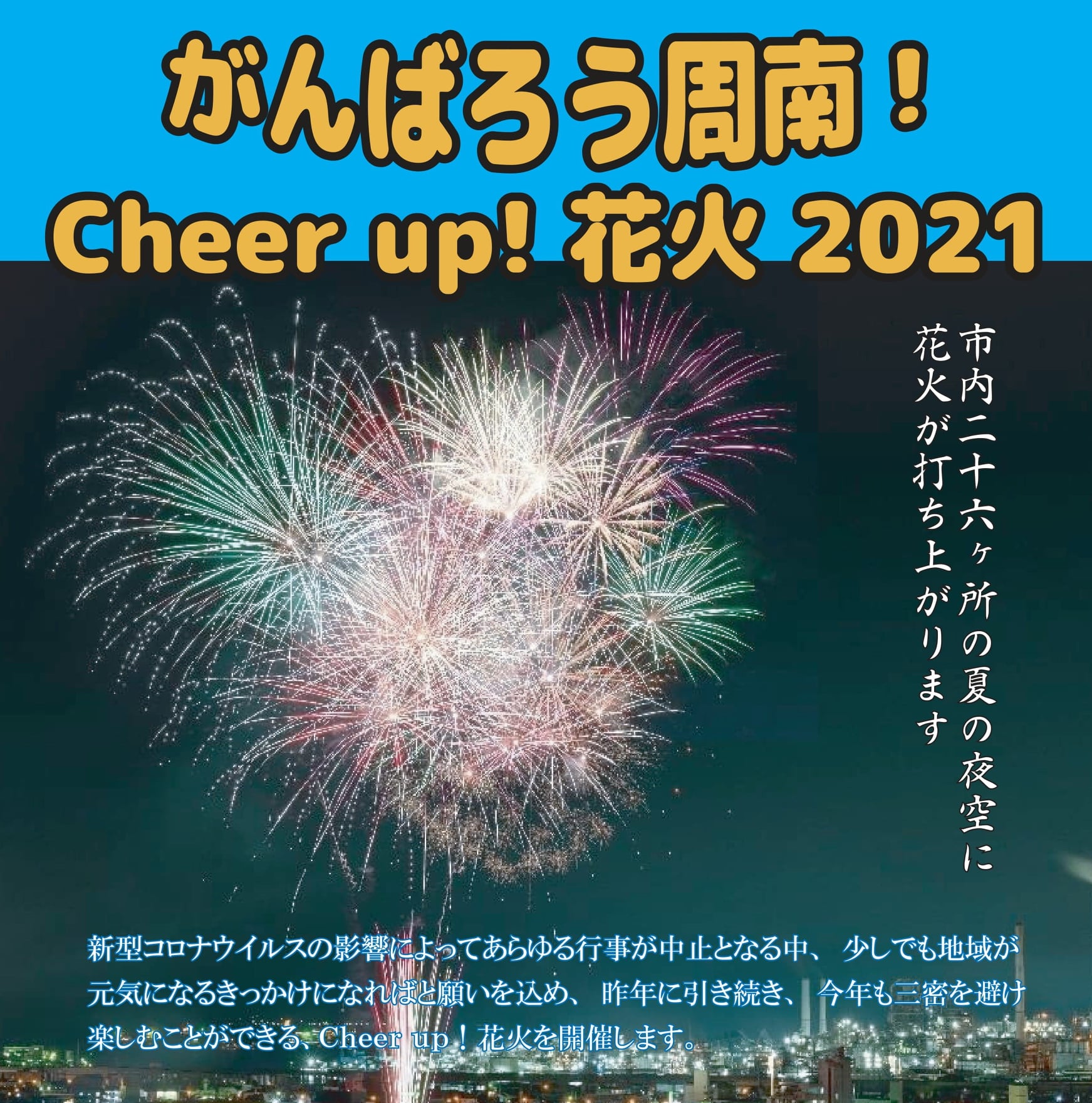公式 周南観光コンベンション協会 今日 8月13日 と明日 8月14日 に予定していた花火の打ち上げは 悪天候のため延期となりました 延期後の日程は下記urlよりご確認ください 楽しみにお待ちいただいていた皆様には大変申し訳ございません どうぞ