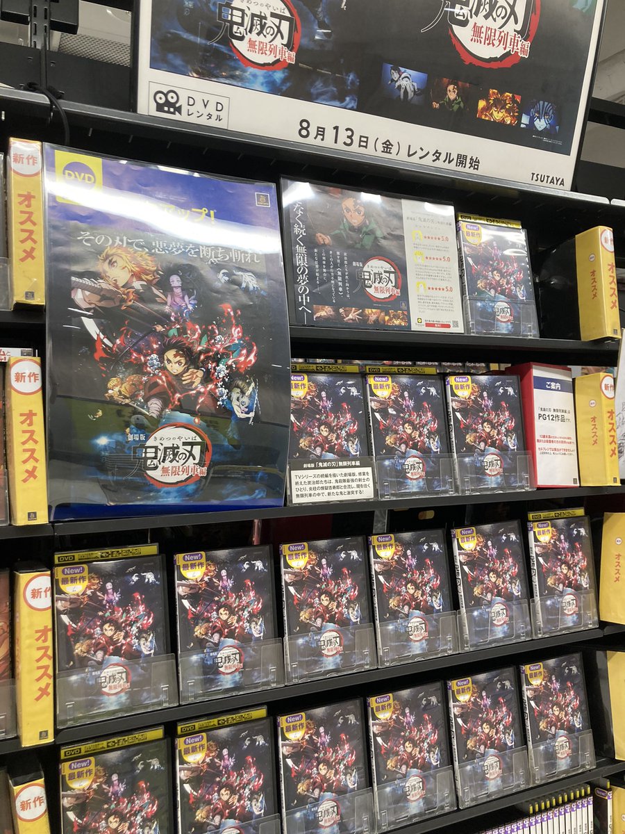 Tsutaya Jr中野駅前店 レンタル開始 劇場版 鬼滅の刃 無限列車編 興行収入400億円突破の話題作がついに レンタル解禁 その刃で 悪夢を断ち切れ Nakanotsutaya 中野ツタヤ Tsutaya 中野 中野区 東中野 高円寺 Koenji 鬼滅の刃
