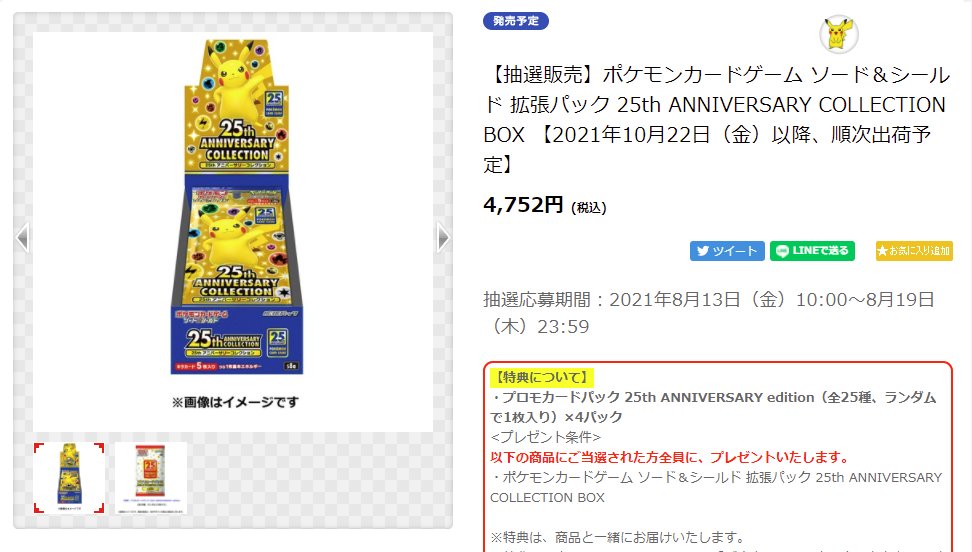 ポケカ速報 スカーレットex バイオレットex ポケモンセンターオンラインで 拡張パック 25th Anniversary Collection Box の抽選応募受付開始 T Co 1sbdi1smby 抽選応募期間 21年8月13日 金 10 00 8月19日 木 23 59 特典で プロモ ポケカ速報 スカーレットex バイオレットex ポケモンセンターオンラインで 拡張パック 25th Anniversary Collection Box の抽選応募受付開始 T Co 1sbdi1smby 抽選応募期間 21年8月13日 金 10 00 8月19日 木 23 59 特典で プロモ
