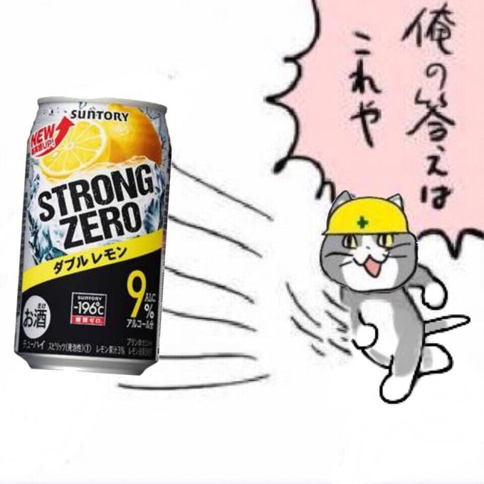 ストロングゼロのtwitterイラスト検索結果