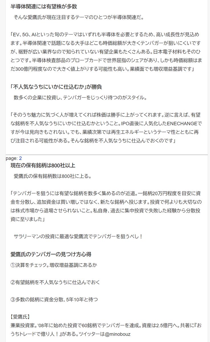 sak_07_'s tweet photo. 『23万円で買った株が1870万円…「資産2.5億円サラリーマン投資家」の基本戦略』　https://t.co/hZMDXkBKVm
＞これまでに獲得したテンバガーは60社。圧倒的な実績から「テンバガーハンター」の異名を持つ兼業投資家が愛鷹氏　/　現在注目するテーマのひとつが半導体関連　/　保有銘柄数は800社に上る https://t.co/ftLpBNkaAy