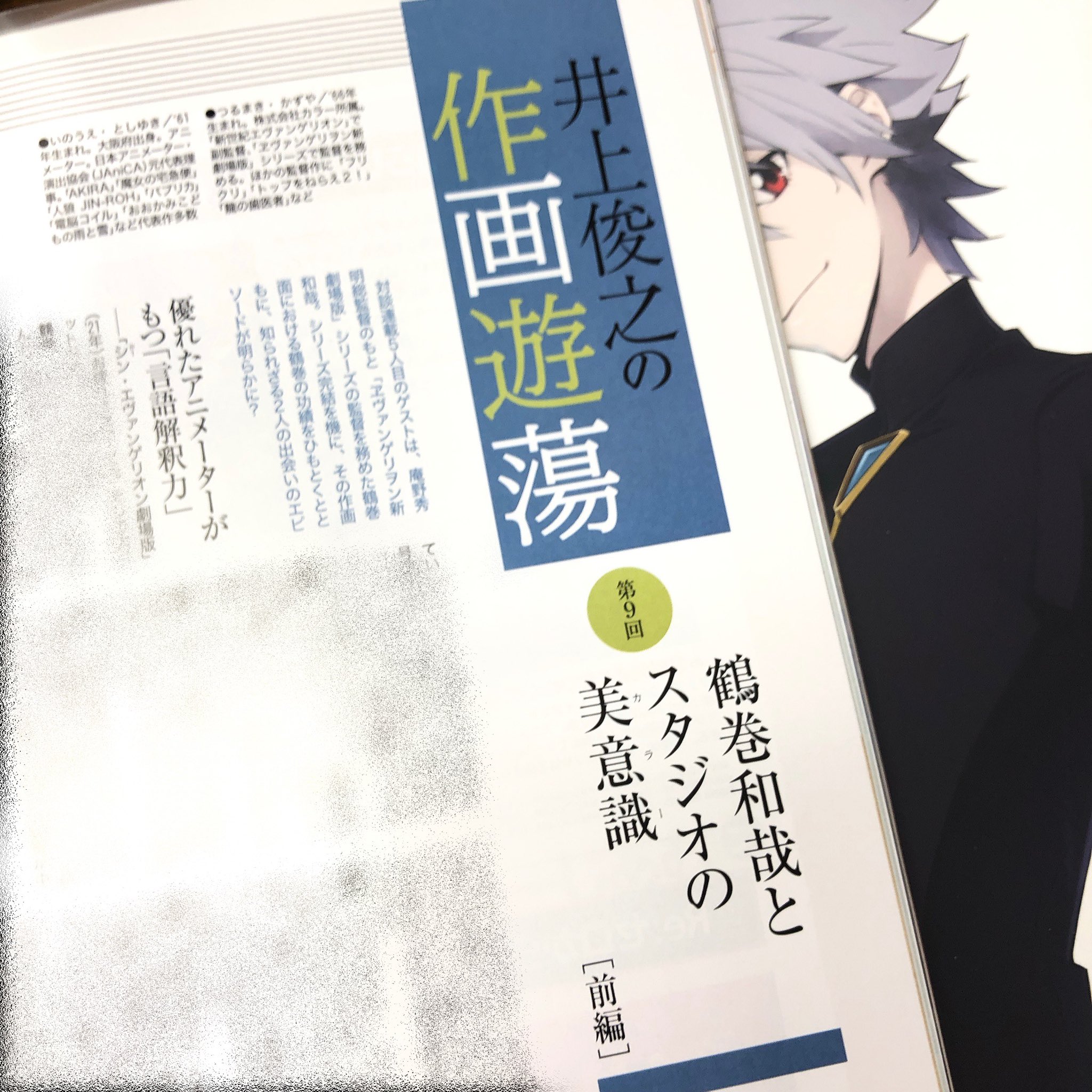 株式会社カラー 掲載情報 鶴巻和哉 月刊ニュータイプ にて連載中の 井上俊之の作画遊蕩 第9回に呼んでいただきました 配信がスタートした シンエヴァ の井上さんご担当シーンの話題も 前編掲載号は現在発売中 次号にも後編が掲載予定です