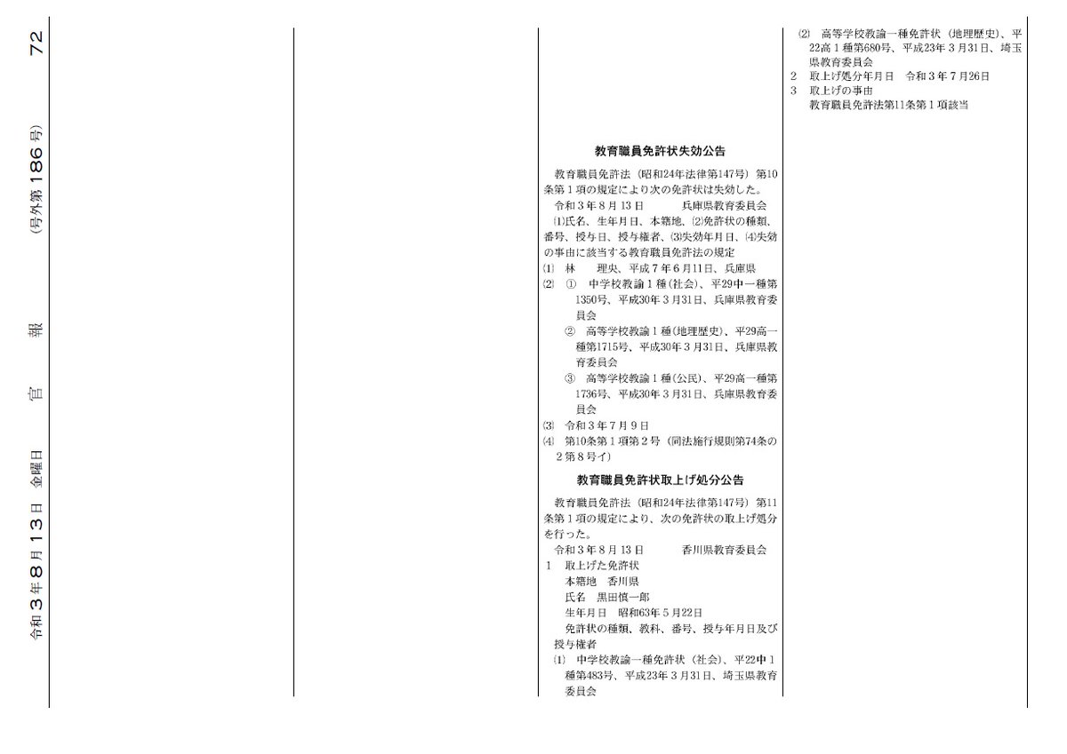 鮎川ロイコ 2021年 令和3年 9月15日付けで 教育職員免許状失効 になった者は 橋本誉彦 の1人 令和3年9月15日 号外 第9号 T Co Nxs4jn6p4f 橋本誉彦 47歳 は福島県立郡山萌世高校の定時制課程の1年生の教諭で 授業の合間 鮎川ロイコ 2021年 令和3年 9月15日付けで 教育職員免許状失効 になった者は 橋本誉彦 の1人 令和3年9月15日 号外 第9号 T Co Nxs4jn6p4f 橋本誉彦 47歳 は福島県立郡山萌世高校の定時制課程の1年生の教諭で 授業の合間