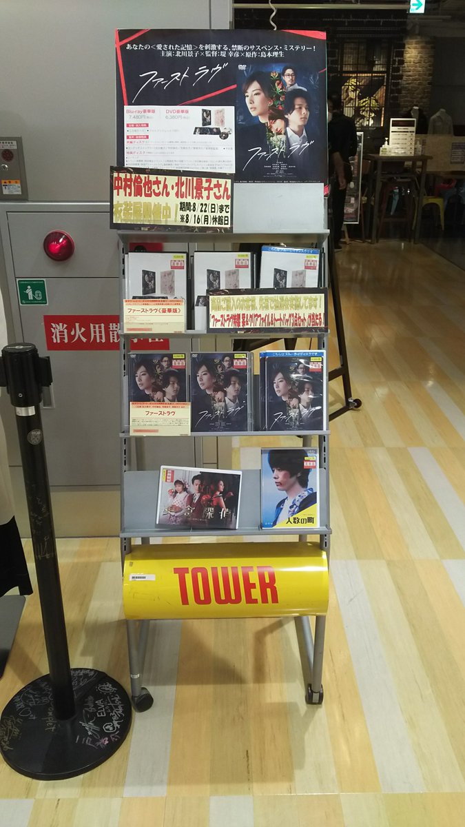 TOWER_NUchaya's tweet photo. 【#ファーストラヴ】
映画『ファーストラヴ』のBlu-ray&amp;DVD入荷しました!!当店では北川 景子さんと中村 倫也さんの衣装展を開催させて頂いております🙌
さらに、抽選施策まで!!
■開催期間
2021年8月12日(木)～2021年8月22日(日)
※8/16(月)は休館日となります。

詳細は☟
https://t.co/djmLzJq0t2 https://t.co/wBXZd2FA7Z