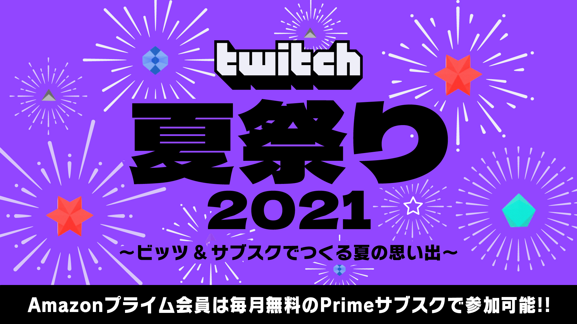 Twitch Japan Amazonプライム会員は毎月サブスク1つ無料 Amazonプライム会員の方は 自身のamazonアカウントをtwitchと連携させることで Twitchで利用できる無料サブスク権を毎月1つ受け取れます まだの方は絶賛開催中の Twitch夏祭り21 にて