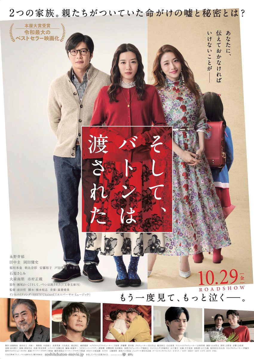 Twitter 上的 ｔ ジョイ東広島 この物語には 命をかけた嘘 と 知ってはいけない秘密 がある 本屋大賞受賞の令和最大ベストセラー小説を主演 永野芽郁 田中圭 石原さとみ 豪華キャストで映画化 映画 そしてバトンは渡された ｔ ジョイ東広島で10 29