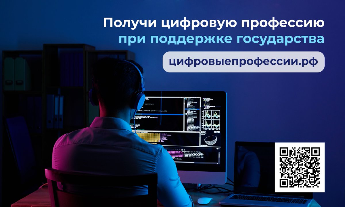 👨‍💻 Хотите узнать, что такое Big Data, Python и Data Science? Разработать собственный сайт, мобильное приложение или ПО?

Примите участие в проекте «Цифровые профессии» и получите новое дополнительное образование: цифровыепрофессии.рф.

👩‍🏫 Сентябрь – самое время начать обучение!