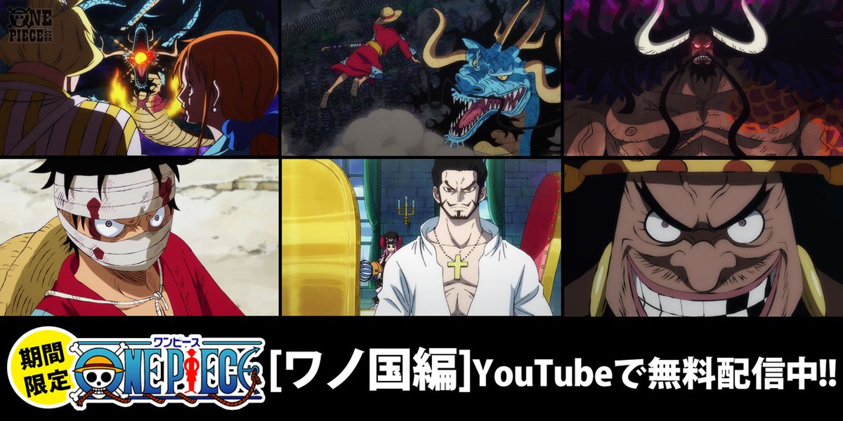 One Piece Com ワンピース S Tweet 08 07 08 13のニュースランキング 第5位 Youtube無料配信中 ルフィ カイドウ大激闘 さらに第一幕のトリを 最悪の世代 のあの男が飾る アニメ ワノ国編 ここに注目 Trendsmap