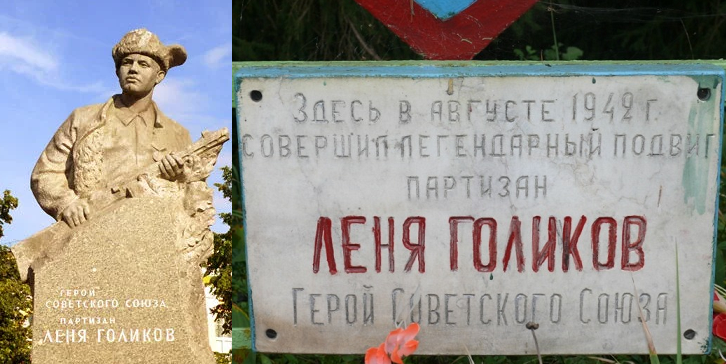 13 августа 1942, возвращаясь из разведки от шоссе Луга – Псков, 16-летний партизан Леня Голиков подорвал гранатой машину немецкого генерала и захватил важные документы. Леонид Александрович Голиков погиб в бою в январе 1943. Герой Советского Союза