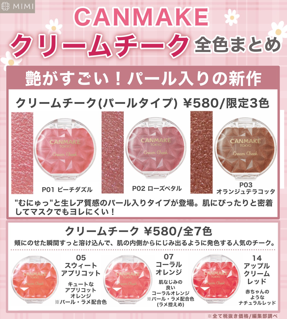 Mimitv 公式 Canmake チークまとめ むにゅっ と生レア質感の新作 クリームチーク パールタイプ は ラメがキレイでマスクでもヨレにくいよ クリームチークと合わせてパーソナルカラー別に分けたのでぜひ参考にしてみてね Mimiまとめ
