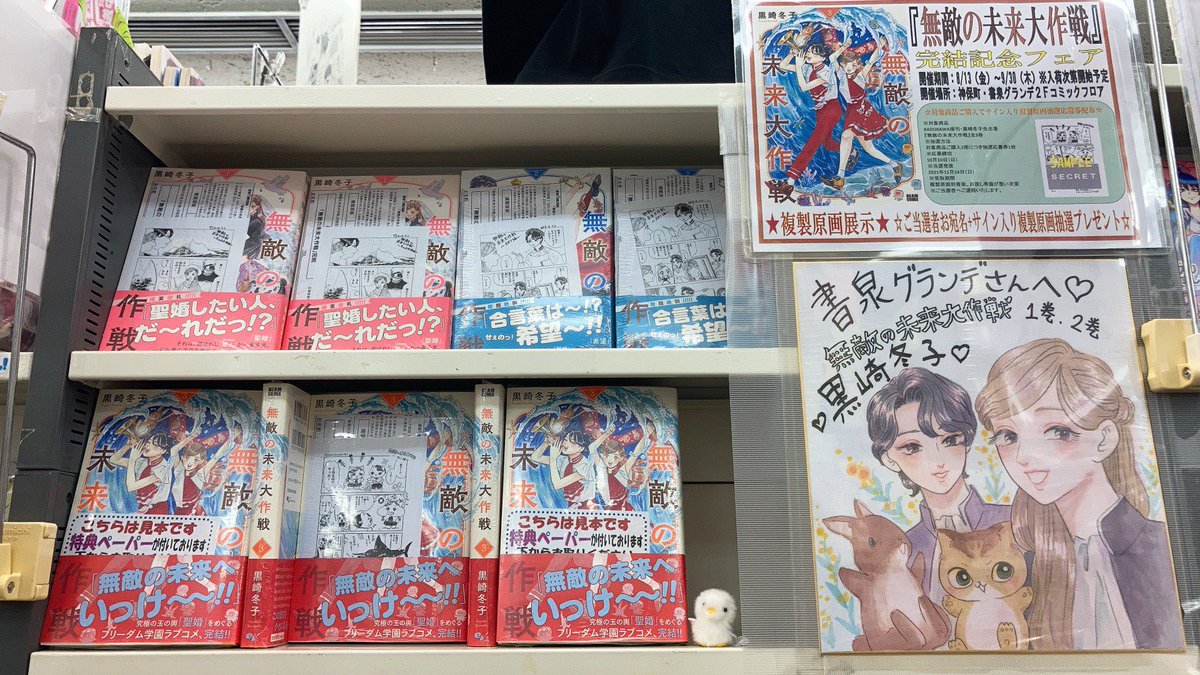 神保町の書泉グランデさんで無敵の未来大作戦完結記念フェア開催していただいてます😍
友人が昨日見に行ってくれたみたいで、すごく楽しそうに素敵に設営していただいてまーす😃
こんな状況下ですが、お近くにお越しの際は是非😍 https://t.co/xYitxvfM8I 