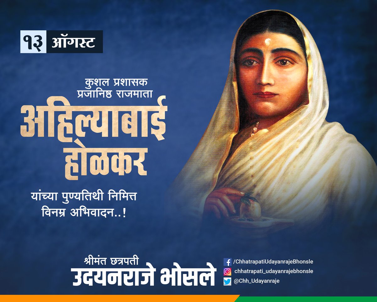 कुशल राज्यकारभाराचा आदर्श वस्तुपाठ जगाला घालून देणार्‍या राज्यकर्त्या अहिल्यादेवी होळकर यांचे लोकाभिमुख शासन व समाजकार्य आजही आदर्शवत आहे. जात, धर्म, प्रांतांच्या सीमा ओलांडून लोककल्याणाची काम करणाऱ्या राजमाता पुण्यश्लोक अहिल्यादेवी होळकर यांना विनम्र अभिवादन.
#आहिल्यादेवी_होळकर
