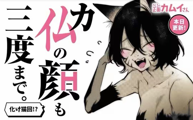 マンガワンにて「うしろの正面カムイさん」最新話本日更新👻
化け猫再々登場!よろしくね🐱

#うしろの正面カムイさん
https://t.co/53lxCIVZ1v 