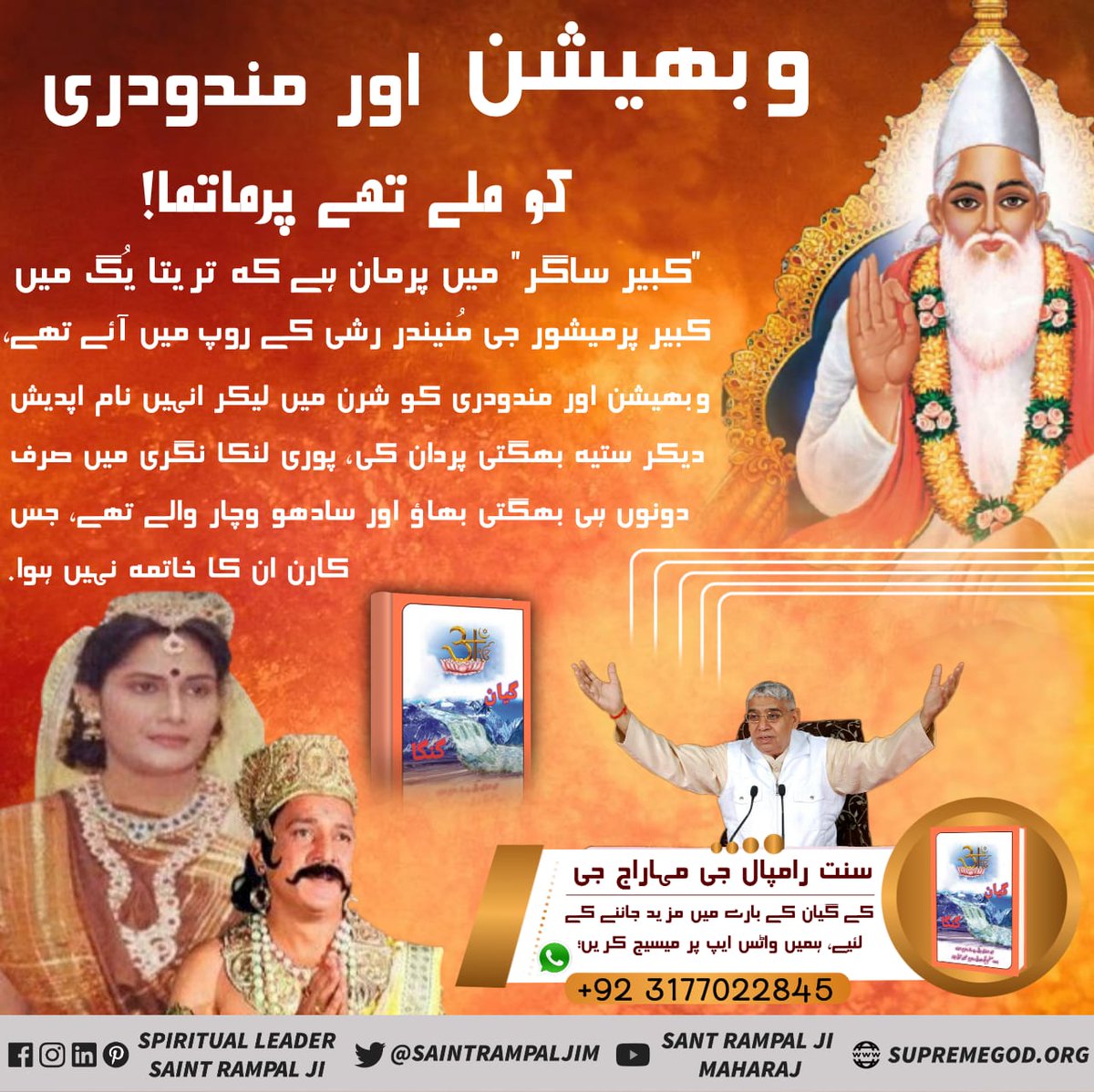 #WhoHasSeenGod
وبھیشن اور مندودری کو ملے تھے پرماتما!

"کبیر ساگر" میں پرمان ہے کہ، تریتا یُگ میں کبیر پرمیشور جی مُنیندر رشی کے روپ میں آئے تھے

وبھیشن اور مندودری کو شرن میں لیکر انہیں نام اپدیش دیکر ستیہ بھگتی پردان کی
 پوری لنکا نگری میں صرف دونوں ہی بھگتی بھاوَ اور سادھو
