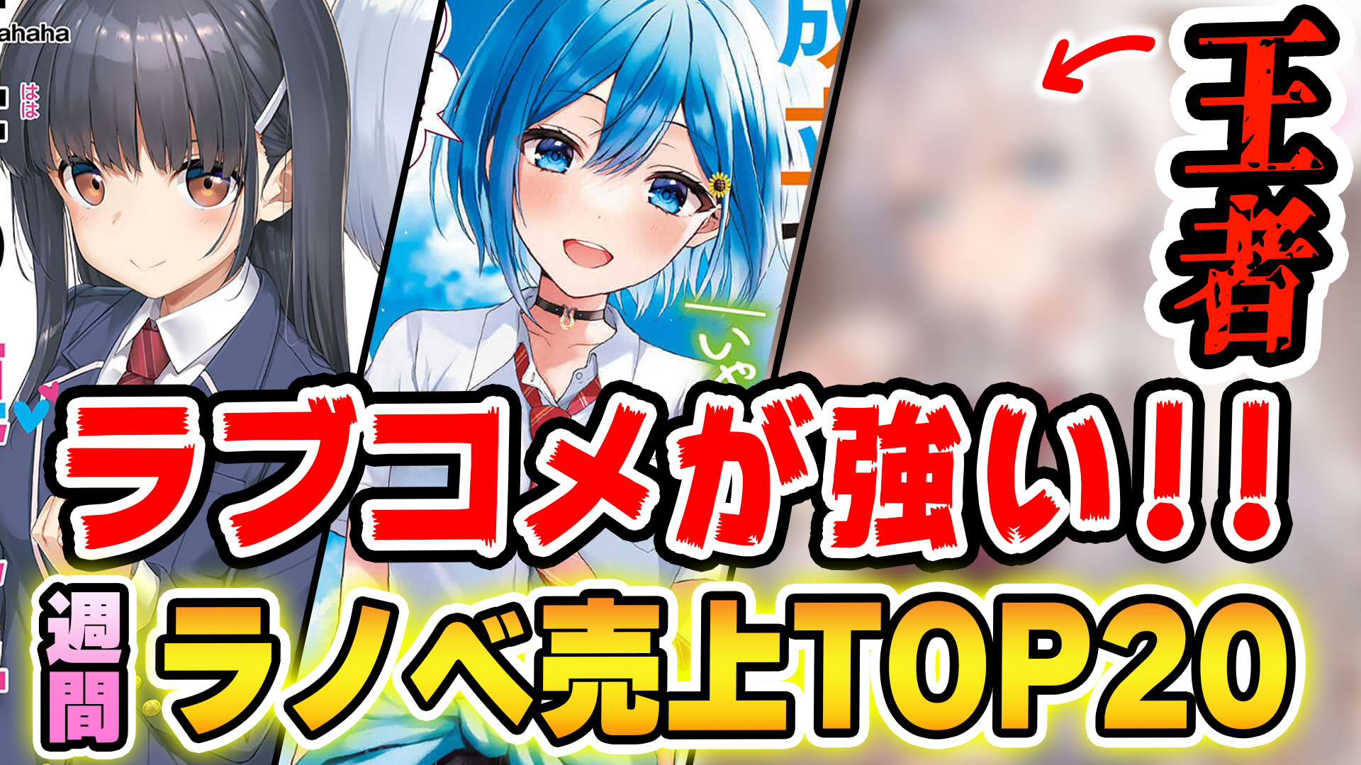 ゆきとも ラノベ紹介youtuber Twitter પર 今週の週間ラノベ売上ランキング動画です ラブコメ強し 週間ラノベ 売上top ラブコメブームは終わらない 王者の貫禄すら出てきたあの人気ラノベの順位は 21年8月1週 T Co 9qvktx1i9p T