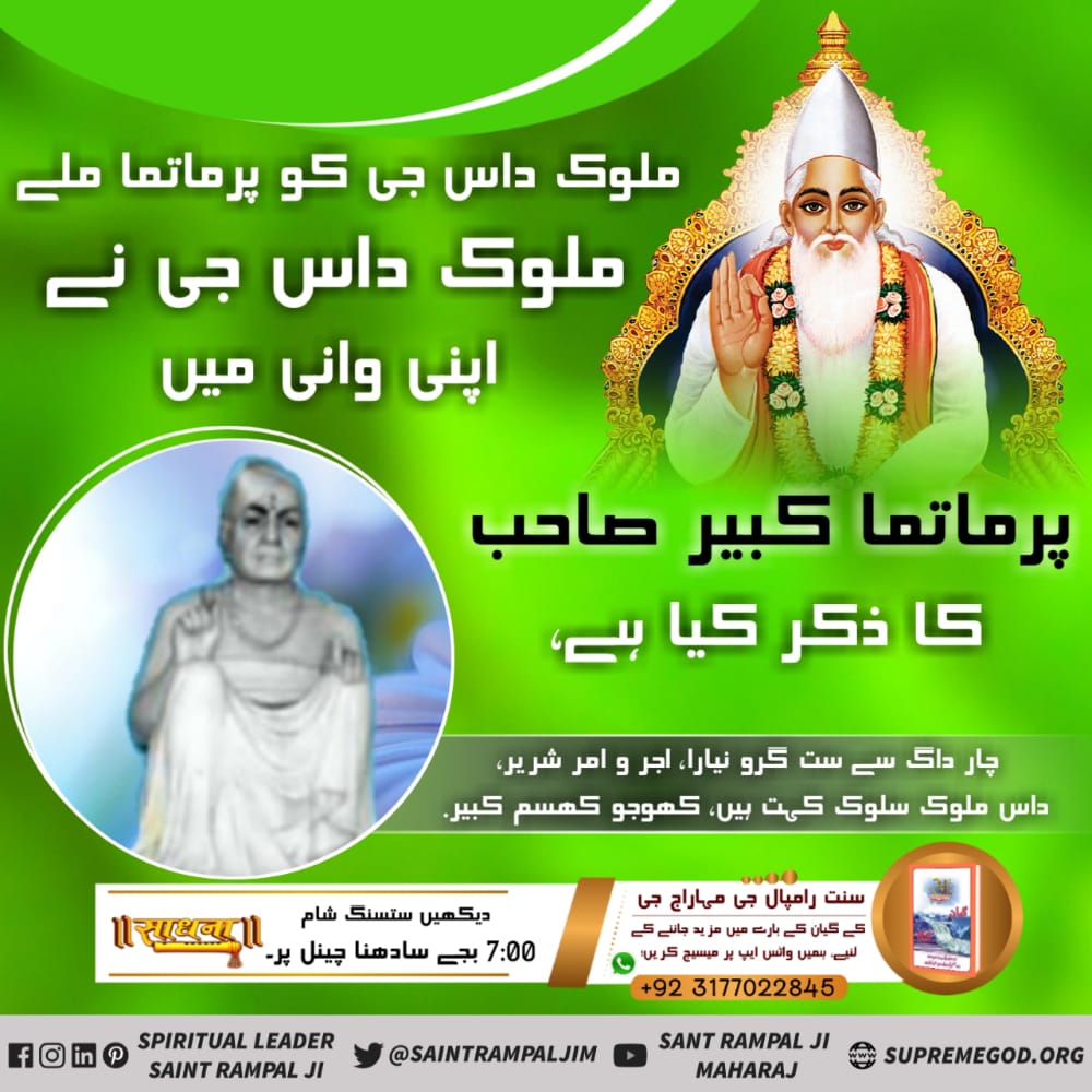 ملوک داس جی کو پورن پرماتما 42 سال کی عمر میں ملے تھے!

ان کو ستلوک لیکر گئے، سبھی لوکوں سے پریچت کرایا، تب ملوُک داس نے اپنی امرت وانی میں کہا:-

جپو رے من ست گرو نام کبیر.
 #WhoHasSeenGod 🍁🍁🍁🌾🌾