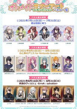 開催中／ 2021 夏のオトメイトまつり #オトメイト サマーアート