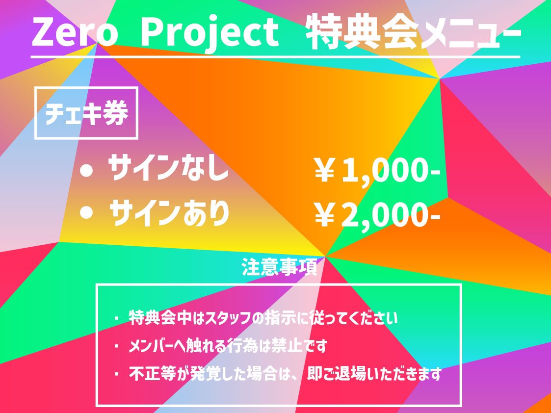 ট ইট র Zero Project トークタイムはメンバーによって違います チェキ券購入時にスタッフにご確認ください お手数おかけしますが 宜しくお願い致します